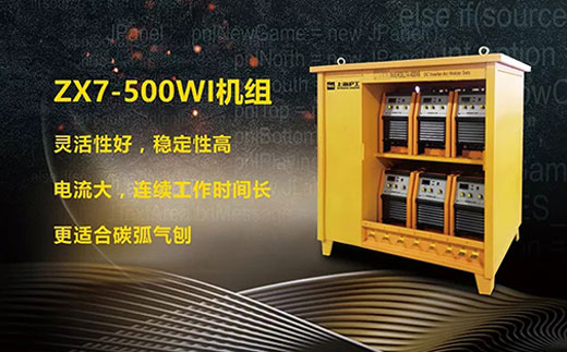 威廉希尔中文官网ZX7-500WI*3/*6焊机组