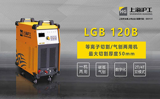 威廉希尔中文官网LGB 120B数字化等离子切割+碳弧气刨两用机