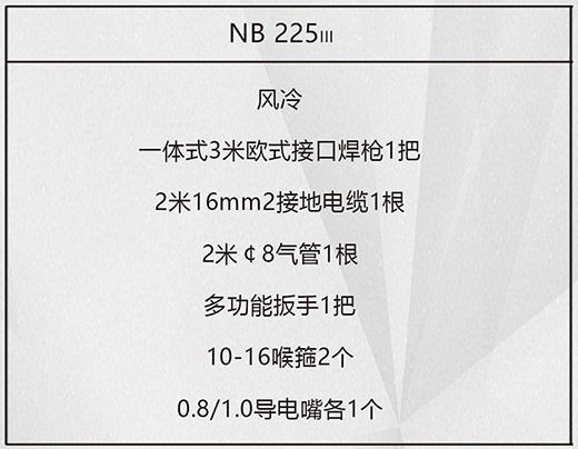威廉希尔中文官网NB 225ııı气保焊机标配附件