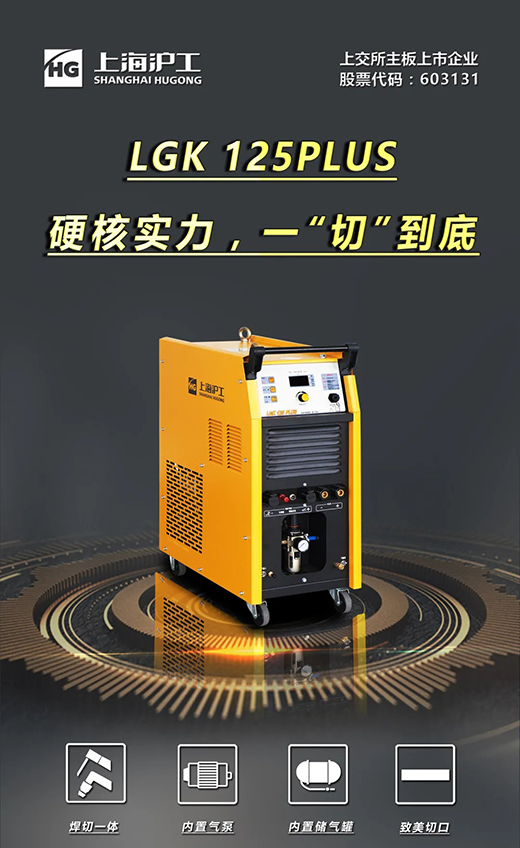 威廉希尔中文官网LGK125PLUS等离子切割机