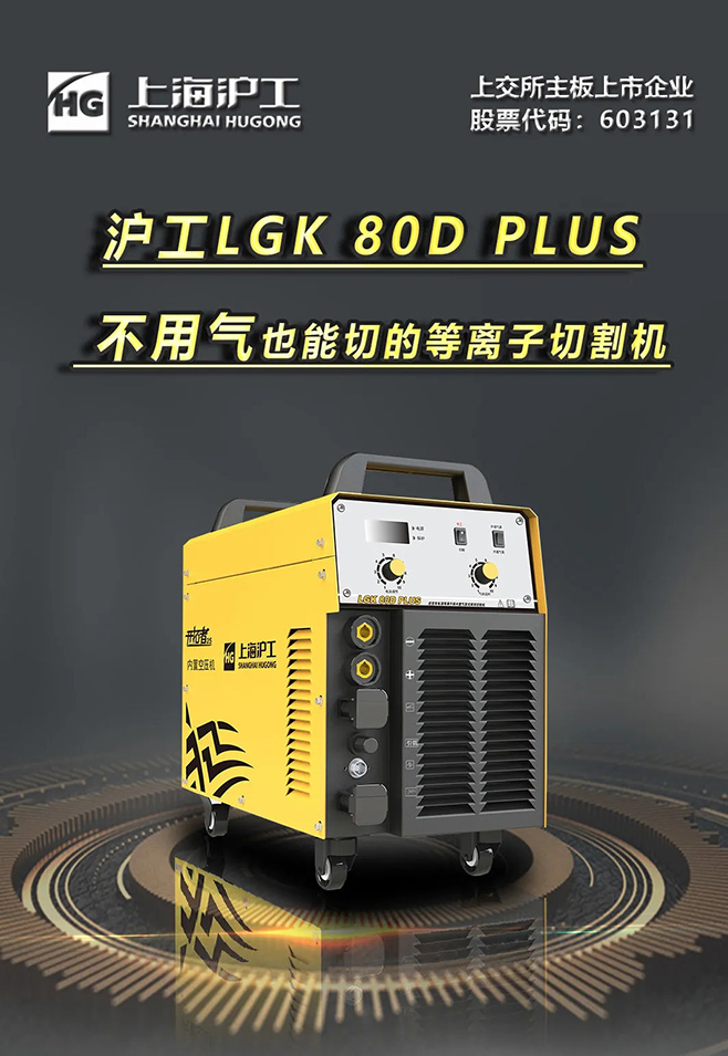 威廉希尔中文官网LGK 80D PLUS双电源等离子切割机，不用气泵也能切