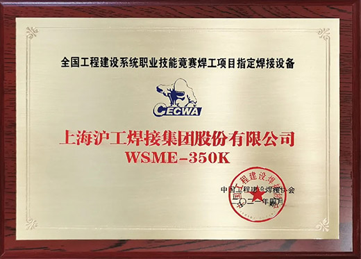 威廉希尔中文官网WSME 350K氩弧焊机获评全国工程建设技能竞赛指定用机