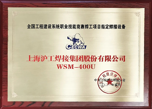 威廉希尔中文官网WSM 400U氩弧焊机获全国工程建设竞赛指定用机！