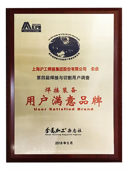 威廉希尔中文官网荣获焊接装备用户满意品牌 威廉希尔中文官网荣获焊接装备用户满意品牌