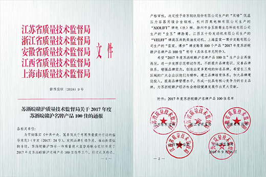 威廉希尔中文官网产品荣获“2017年度苏浙皖赣沪名牌产品100佳”称号