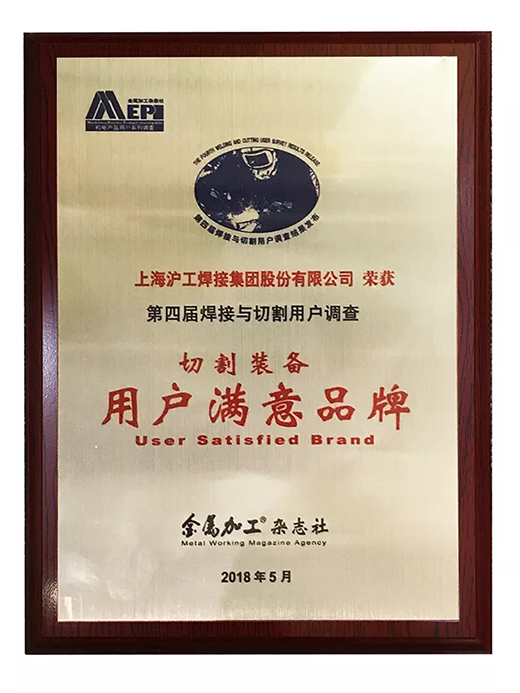 威廉希尔中文官网荣获切割装备用户满意品牌 威廉希尔中文官网荣获切割装备用户满意品牌