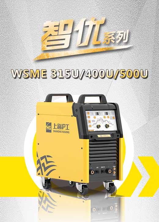 威廉希尔中文官网智优WSME 315U/400U/500U数字焊机特点优势
