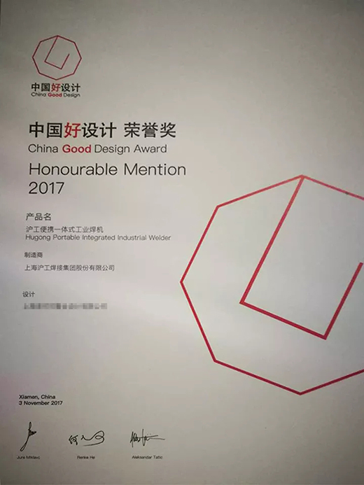威廉希尔中文官网“智优”系列焊机荣膺“中国好设计”奖（CGD）荣誉奖
